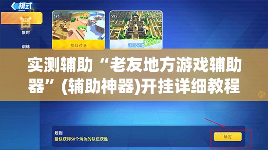 实测辅助“老友地方游戏辅助器”(辅助神器)开挂详细教程
