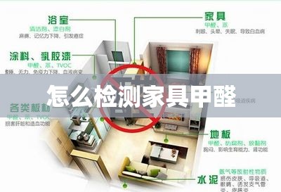 怎么检测家具甲醛