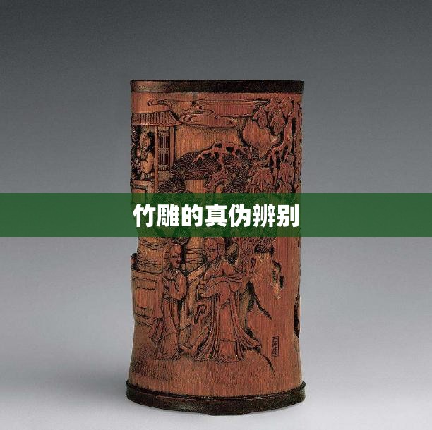 竹雕的真伪辨别