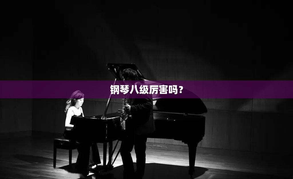 钢琴八级厉害吗？
