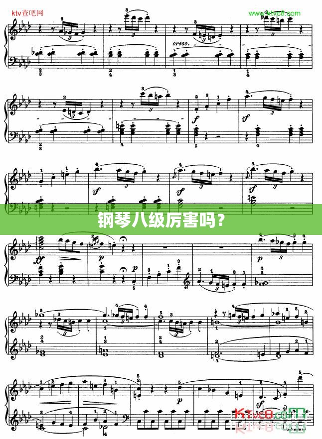 钢琴八级厉害吗？