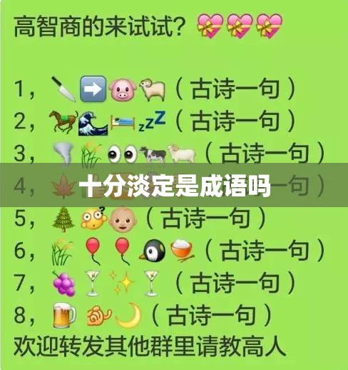 十分淡定是成语吗 十分淡定是成语吗