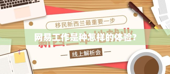 网易工作是种怎样的体验? 网易工作是种怎样的体验?