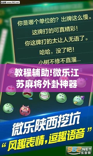 教程辅助!微乐江苏麻将外卦神器下载	”开挂(透视)辅助教程