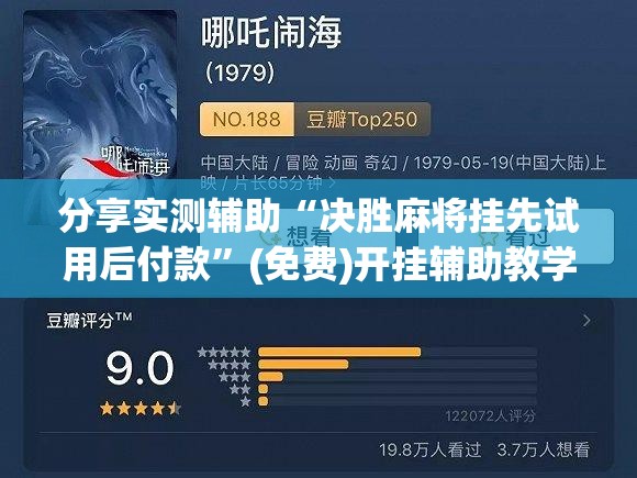 分享实测辅助“决胜麻将挂先试用后付款”(免费)开挂辅助教学(最新辅助开挂教程)
