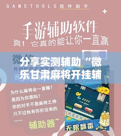 分享实测辅助“微乐甘肃麻将开挂辅助器通用版”细辅助教程分享