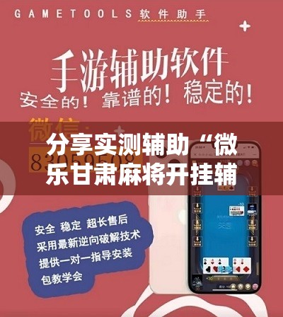 分享实测辅助“微乐甘肃麻将开挂辅助器通用版”细辅助教程分享