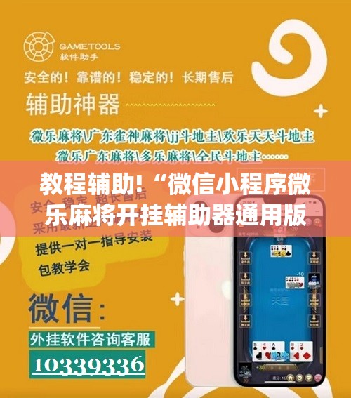 教程辅助!“微信小程序微乐麻将开挂辅助器通用版	”(免费)开挂辅助教学(最新辅助开挂教程)
