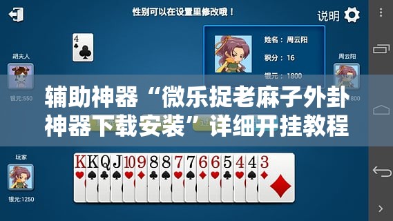 辅助神器“微乐捉老麻子外卦神器下载安装”详细开挂教程