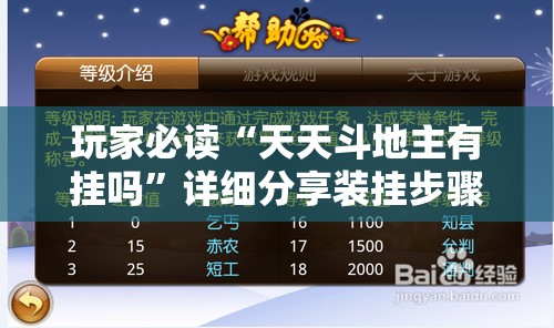 玩家必读“天天斗地主有挂吗	”详细分享装挂步骤