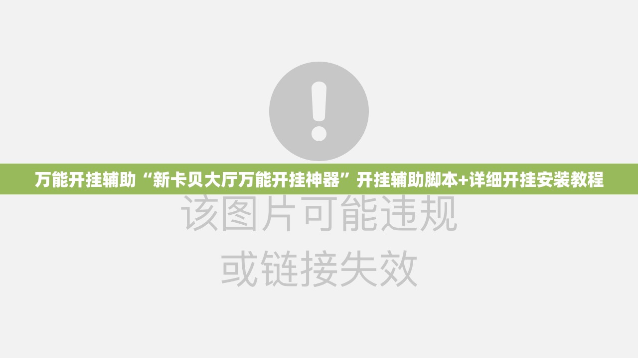 万能开挂辅助“新卡贝大厅万能开挂神器”开挂辅助脚本+详细开挂安装教程