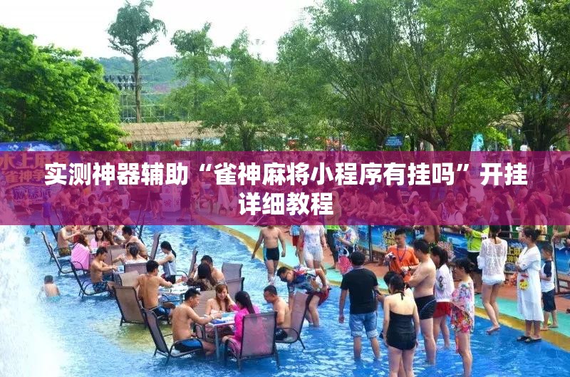 实测神器辅助“雀神麻将小程序有挂吗	”开挂详细教程