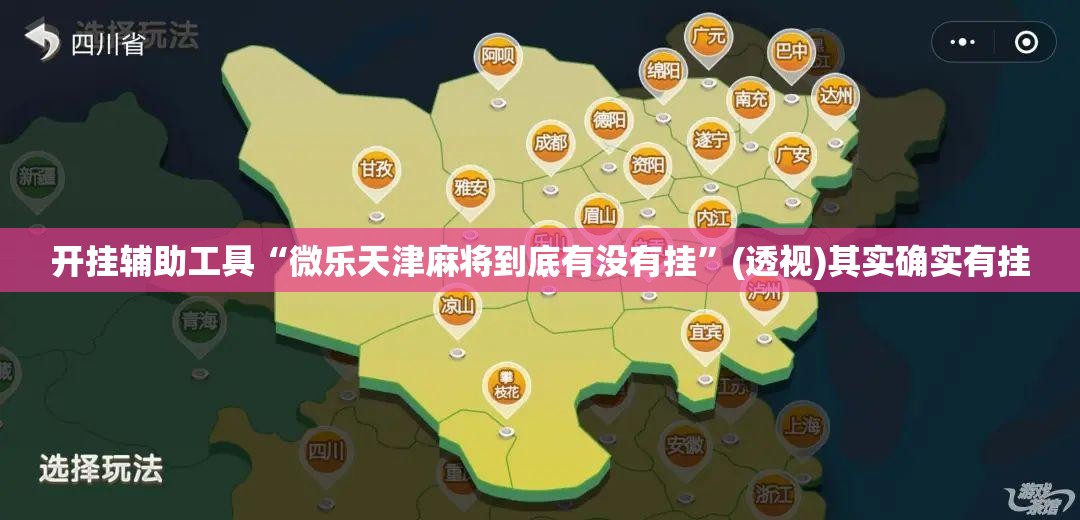 开挂辅助工具“微乐天津麻将到底有没有挂”(透视)其实确实有挂
