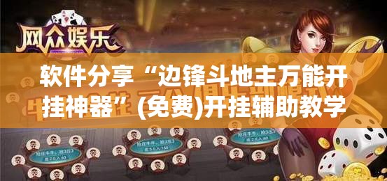 软件分享“边锋斗地主万能开挂神器”(免费)开挂辅助教学(最新辅助开挂教程)