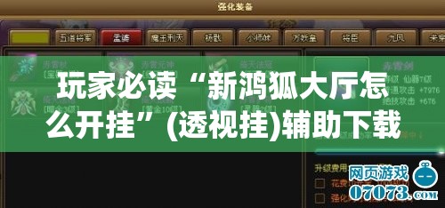 玩家必读“新鸿狐大厅怎么开挂”(透视挂)辅助下载教程