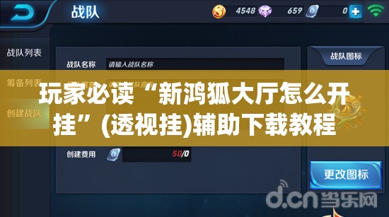 玩家必读“新鸿狐大厅怎么开挂”(透视挂)辅助下载教程