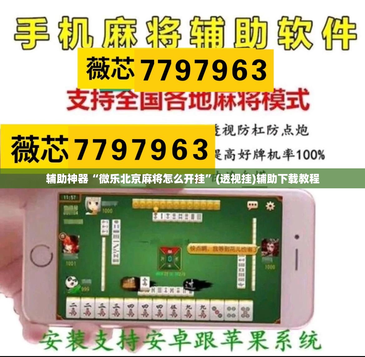 辅助神器“微乐北京麻将怎么开挂”(透视挂)辅助下载教程