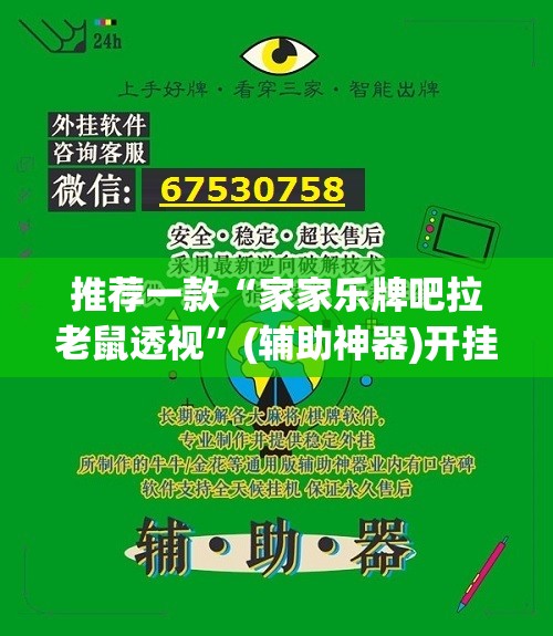 推荐一款“家家乐牌吧拉老鼠透视”(辅助神器)开挂详细教程