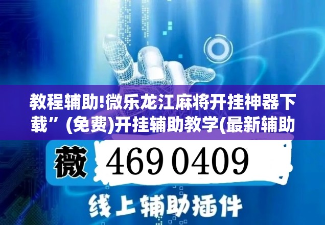 教程辅助!微乐龙江麻将开挂神器下载”(免费)开挂辅助教学(最新辅助开挂教程)