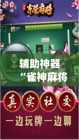 辅助神器“雀神麻将外卦神器下载安装小程序(透视)”开挂辅助脚本+详细开挂安装教程