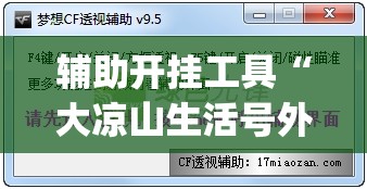 辅助开挂工具“大凉山生活号外卦辅助软件下载”开挂(透视)辅助神器