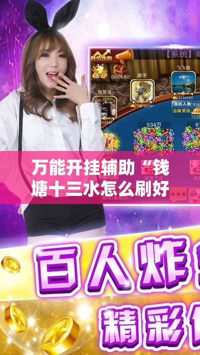 万能开挂辅助“钱塘十三水怎么刷好牌”细辅助教程分享