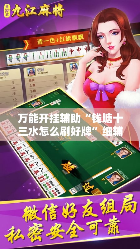 万能开挂辅助“钱塘十三水怎么刷好牌”细辅助教程分享