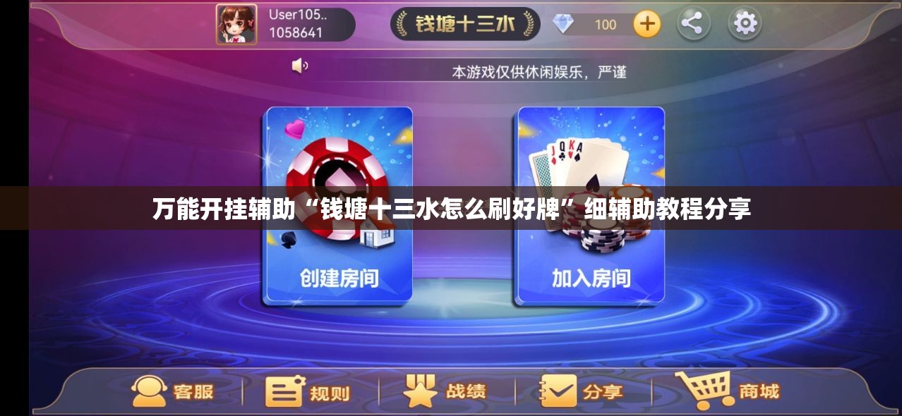 万能开挂辅助“钱塘十三水怎么刷好牌”细辅助教程分享