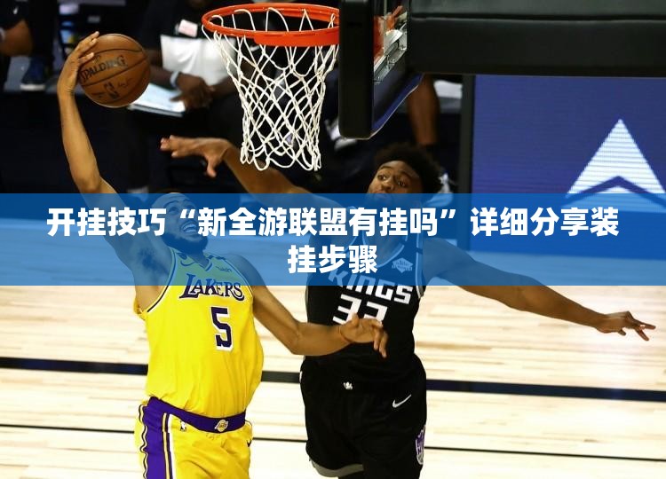 开挂技巧“新全游联盟有挂吗	”详细分享装挂步骤