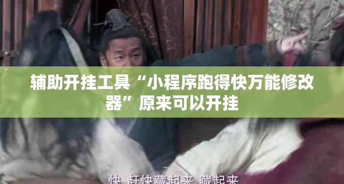 辅助开挂工具“小程序跑得快万能修改器”原来可以开挂