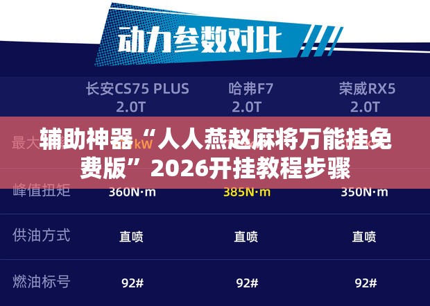 辅助神器“人人燕赵麻将万能挂免费版”2026开挂教程步骤