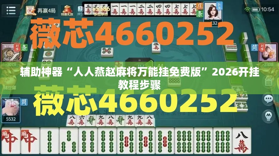 辅助神器“人人燕赵麻将万能挂免费版	”2026开挂教程步骤