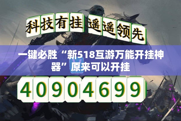 一键必胜“新518互游万能开挂神器	”原来可以开挂