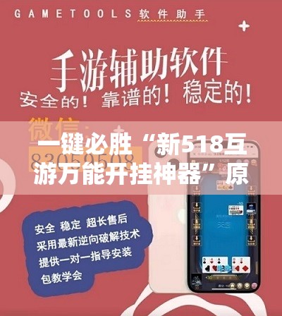 一键必胜“新518互游万能开挂神器”原来可以开挂