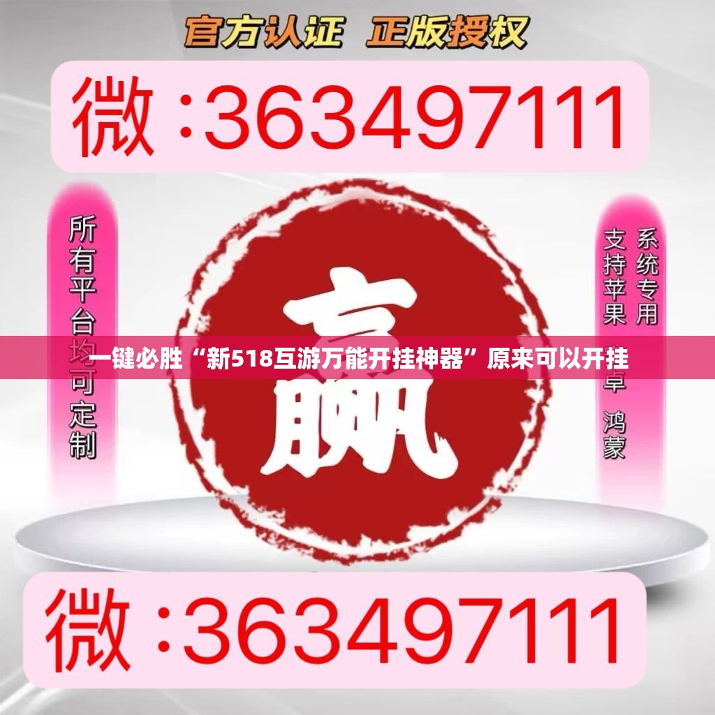 一键必胜“新518互游万能开挂神器”原来可以开挂