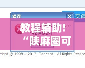 教程辅助!“陕麻圈可以开挂吗	”开挂辅助脚本+详细开挂安装教程