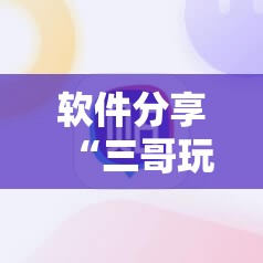 软件分享“三哥玩摆头注开胜率”开挂详细教程