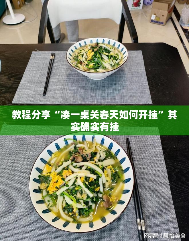 教程分享“凑一桌关春天如何开挂”其实确实有挂