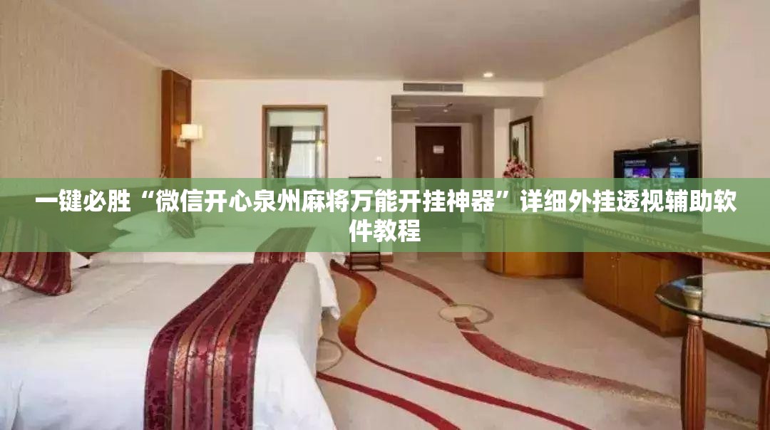 一键必胜“微信开心泉州麻将万能开挂神器”详细外挂透视辅助软件教程