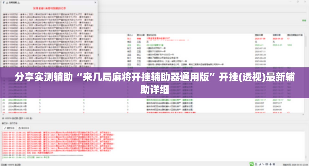 分享实测辅助“来几局麻将开挂辅助器通用版	”开挂(透视)最新辅助详细
