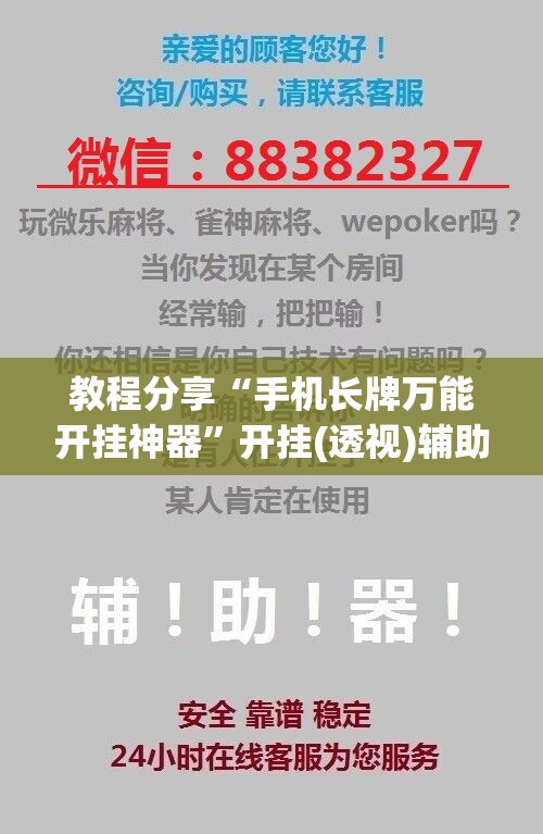 教程分享“手机长牌万能开挂神器”开挂(透视)辅助神器