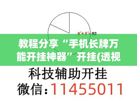 教程分享“手机长牌万能开挂神器	”开挂(透视)辅助神器