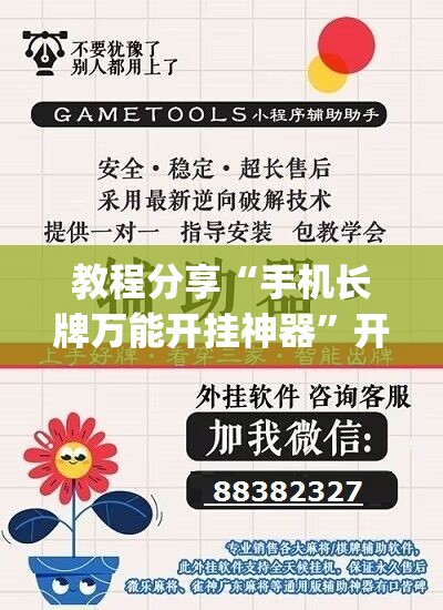 教程分享“手机长牌万能开挂神器”开挂(透视)辅助神器