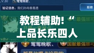 教程辅助!“上品长乐四人斗地主十三张有挂没	”详细外挂透视辅助软件教程