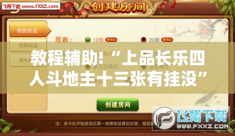 教程辅助!“上品长乐四人斗地主十三张有挂没”详细外挂透视辅助软件教程