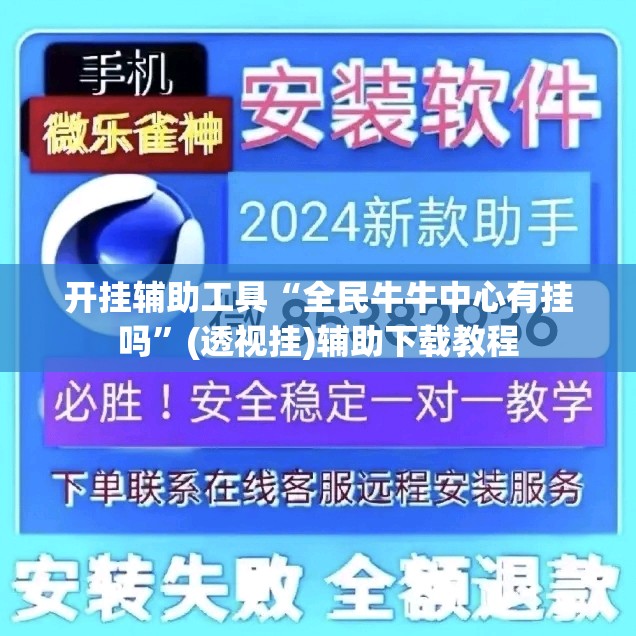 开挂辅助工具“全民牛牛中心有挂吗	”(透视挂)辅助下载教程