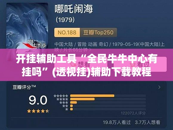 开挂辅助工具“全民牛牛中心有挂吗”(透视挂)辅助下载教程