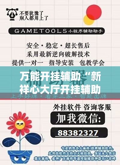 万能开挂辅助“新祥心大厅开挂辅助器通用版”(辅助神器)开挂详细教程