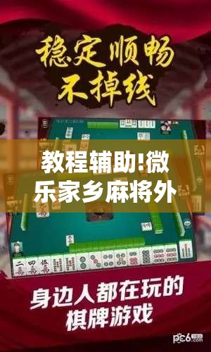 教程辅助!微乐家乡麻将外卦神器下载”详细外挂透视辅助软件教程