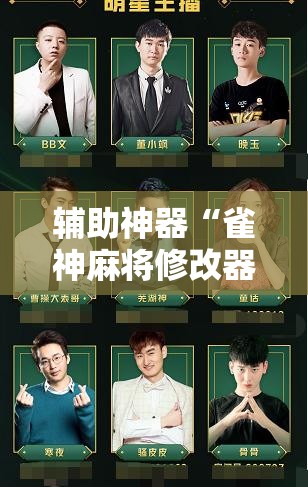 辅助神器“雀神麻将修改器下载安装”其实确实有挂